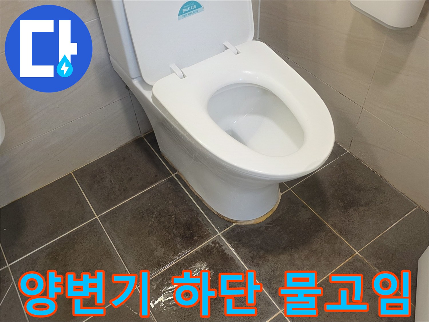 양변기-하단-타일-사이-물고임-현상