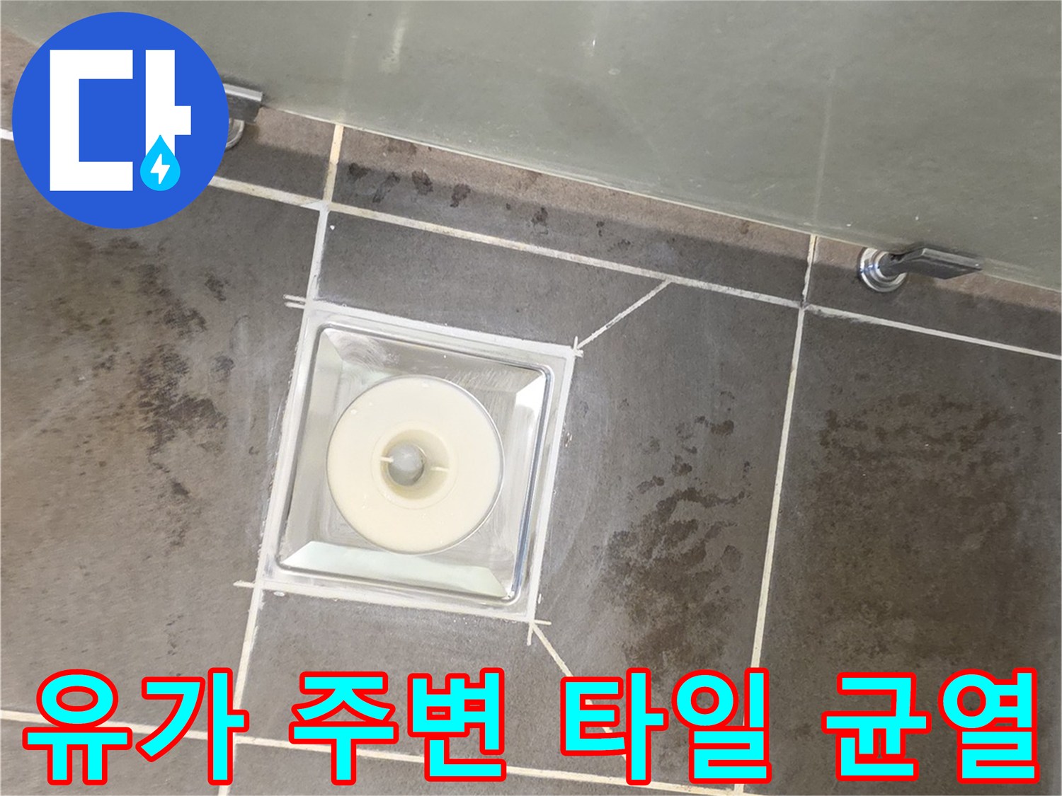 욕실 배수구-주변 타일 줄눈의 갈라짐 현상