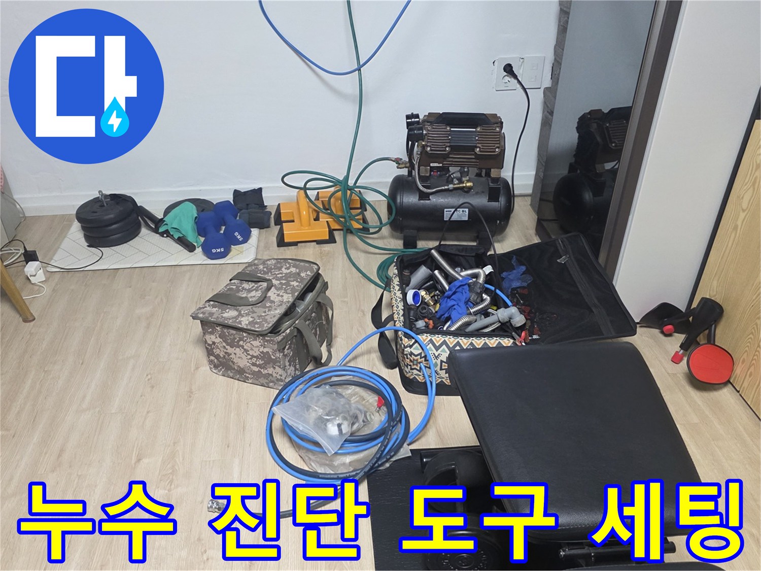 정밀한 누수 탐지와 압력 테스트를 위해 준비된 각종 전문 장비들입니다.