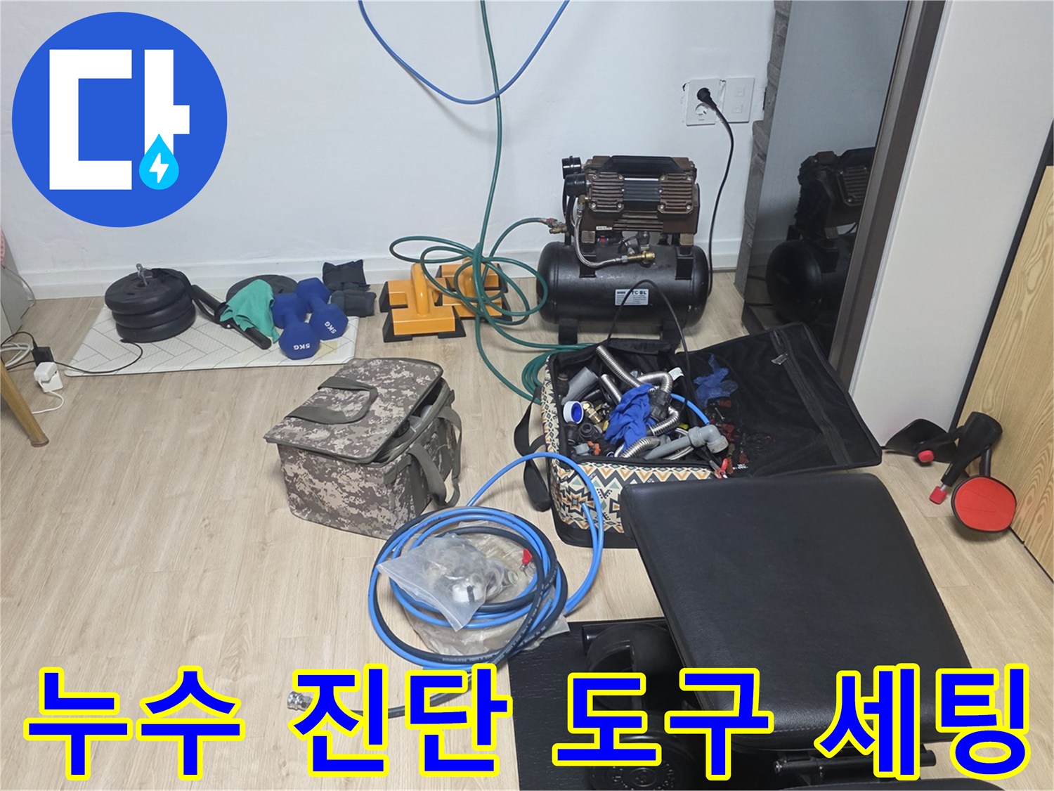 정확한 누수 지점을 찾기 위해 현장에 준비된 공압 테스트기와 내시경 장비입니다.
