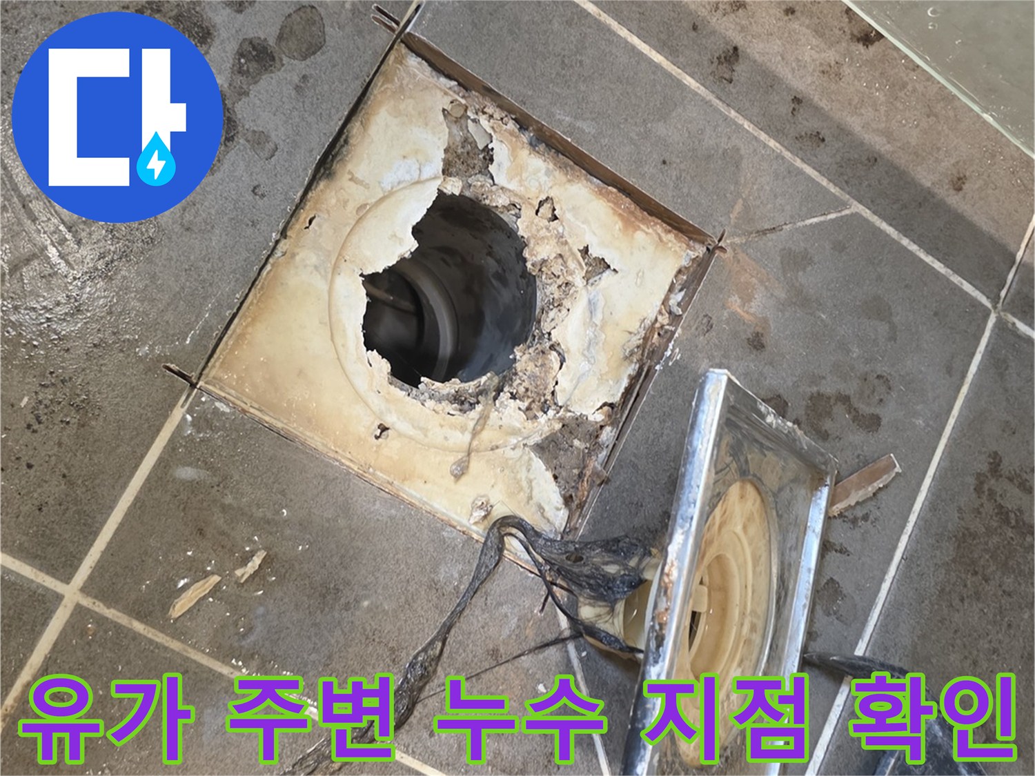 탈거된 유가 부근의 노출된 배관과 파손된 타일 면