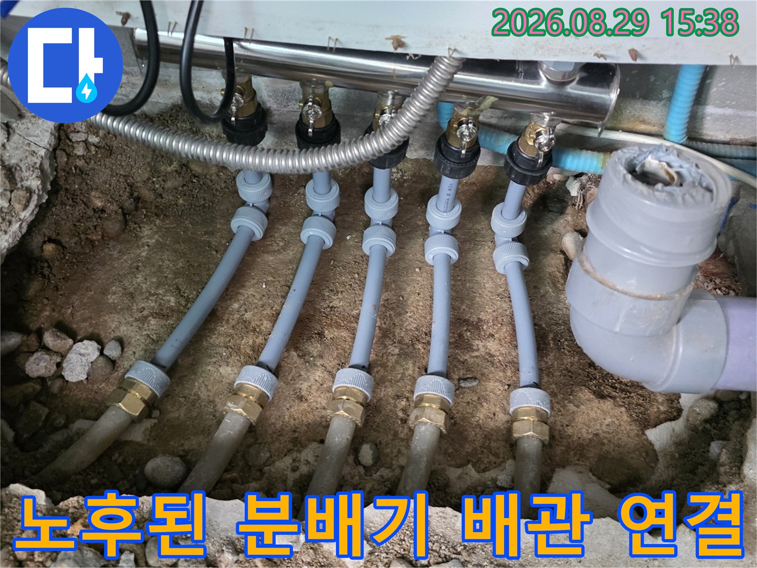 부식된 분배기를 제거하고 새 배관을 연결하여 마무리한 공사 부위