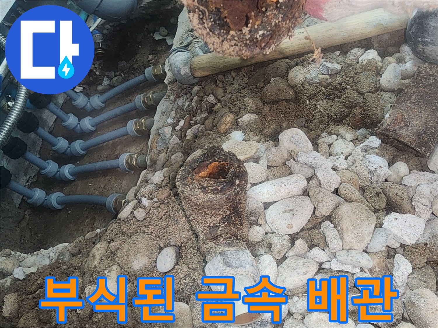 심하게 부식되어 구멍이 뚫린 금속제 분배기 배관 모습