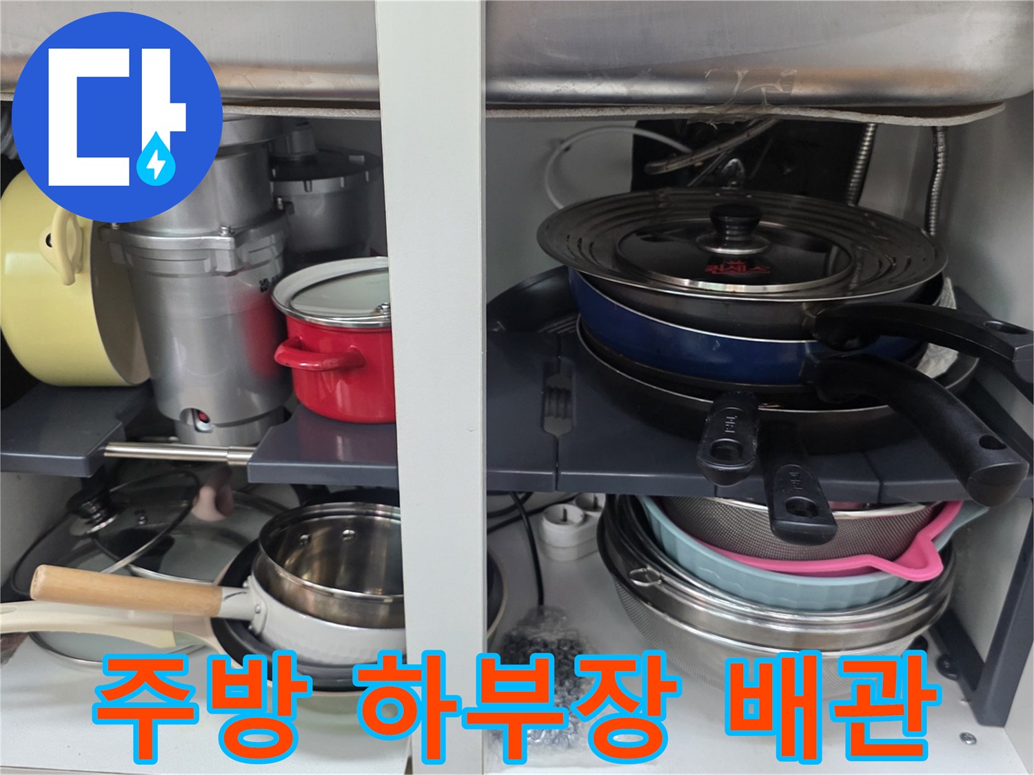 싱크대 아래쪽 배수관과 주방용품 정리 상태