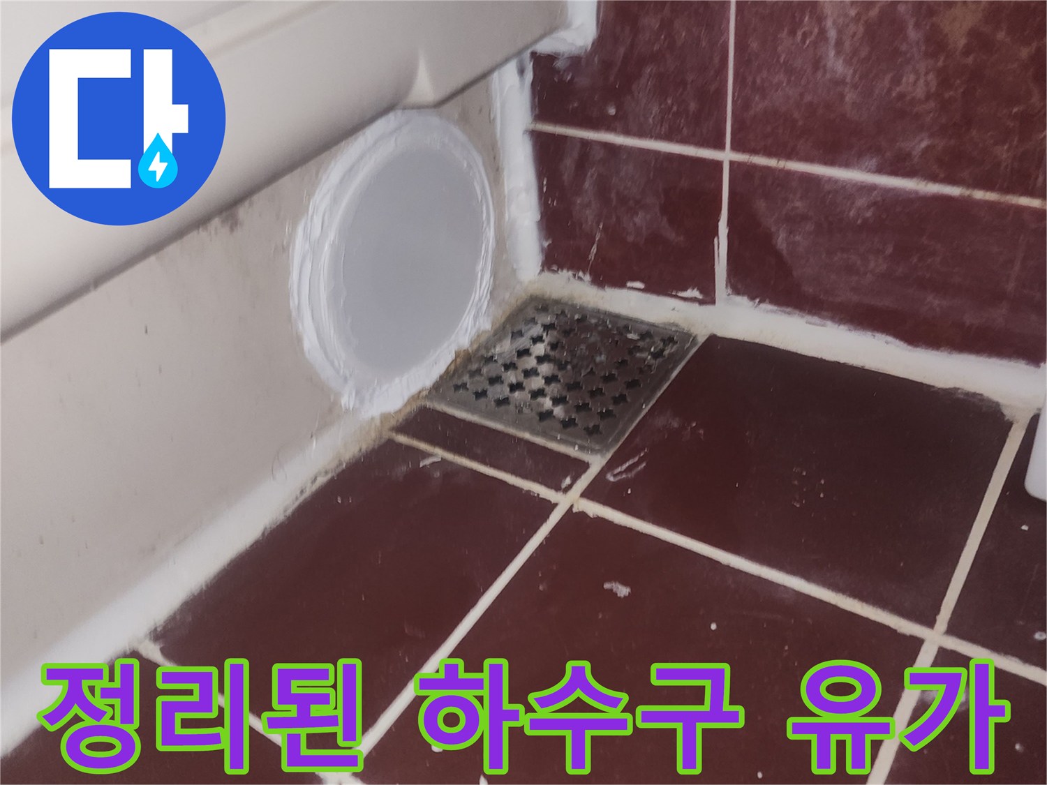 양천구-욕실-하수구-유가-원상복구-사진