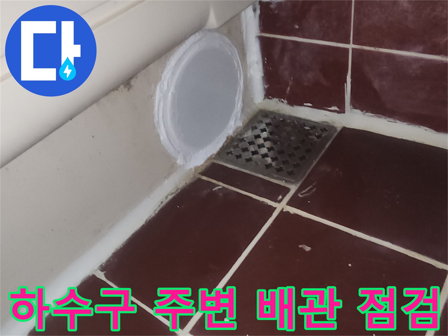 욕실-하수구-주변-타일-틈새-점검-사진