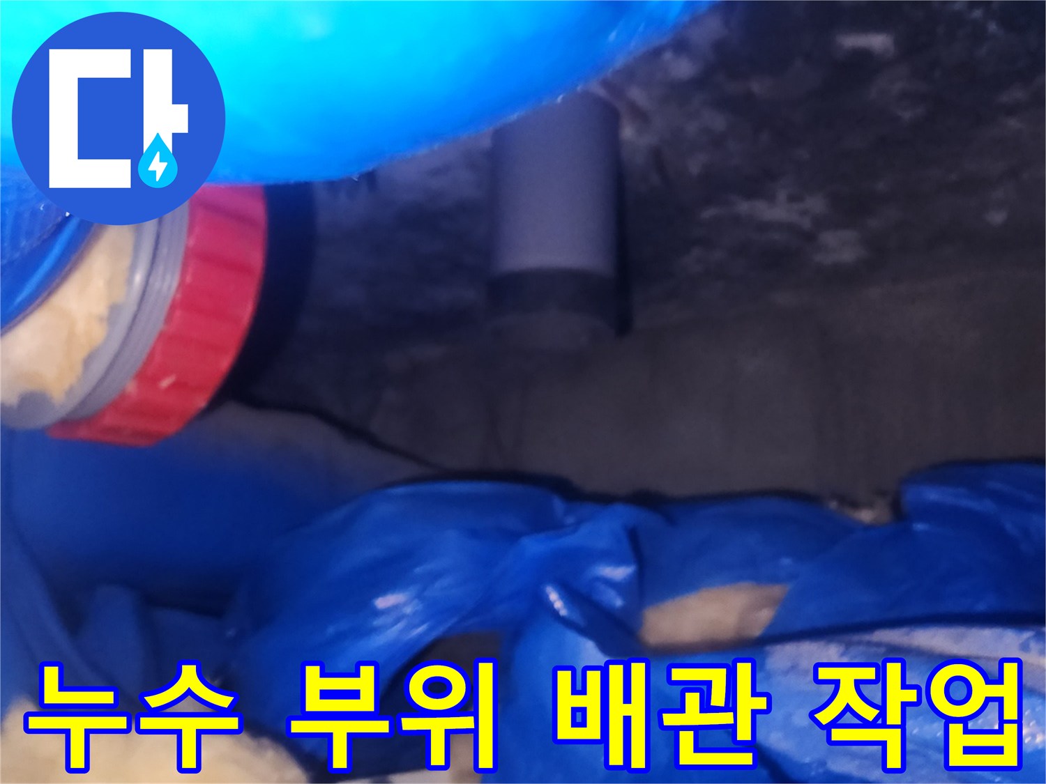 천장-배관-내부의-누수-발생-지점-보수-과정