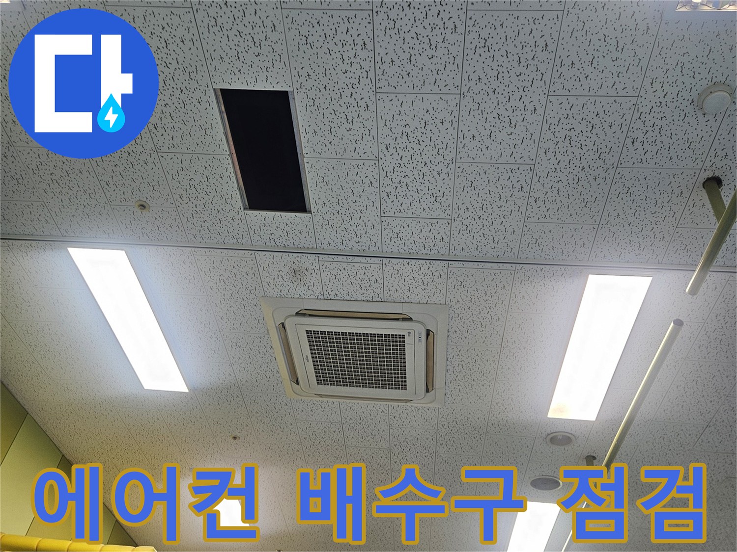 김포 장기동 현장의-천장형 에어컨 드레인 배관 주변 상태입니다.