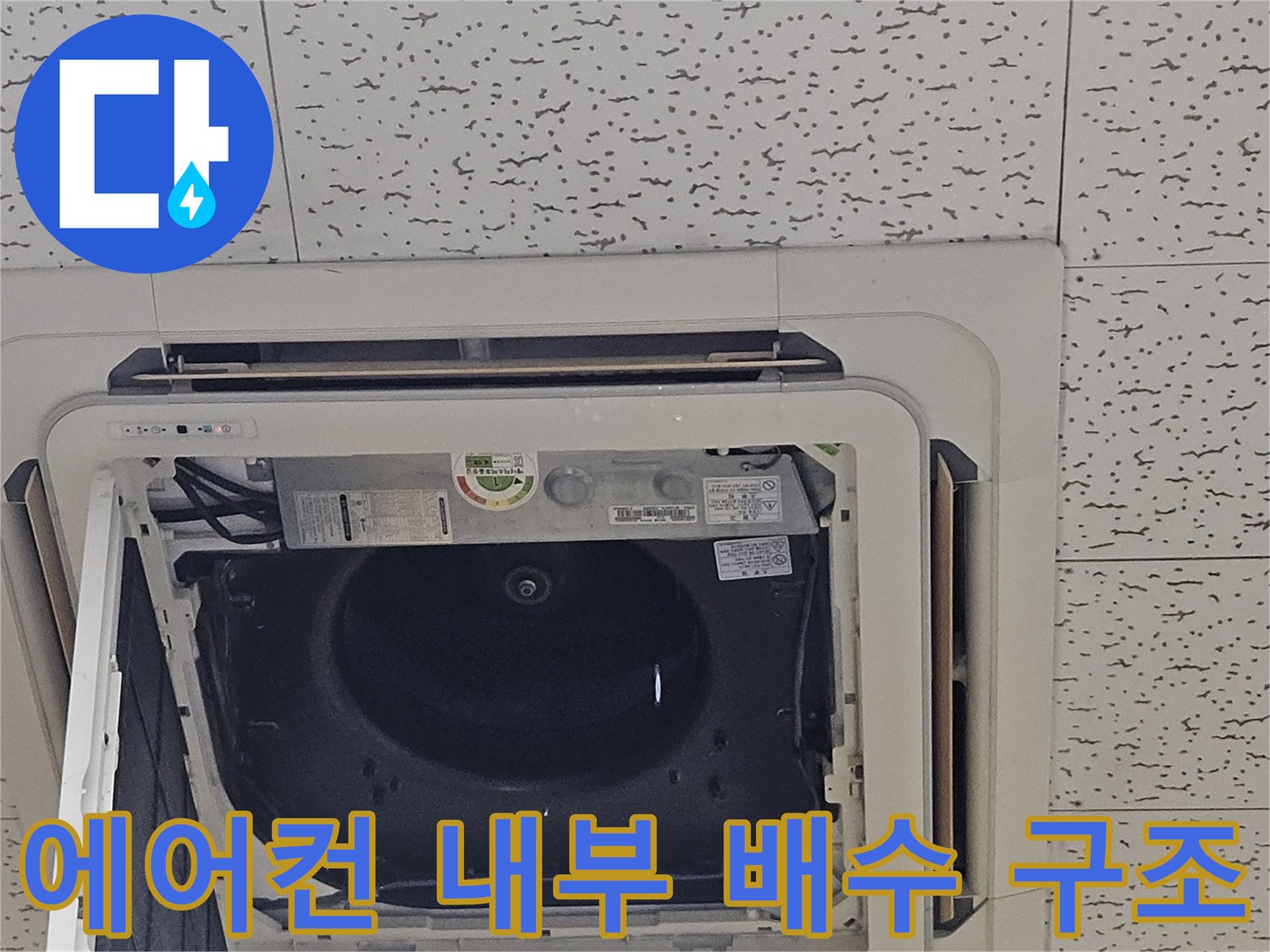 에어컨-내부-드레인-패널-확인-중인-천장-상태