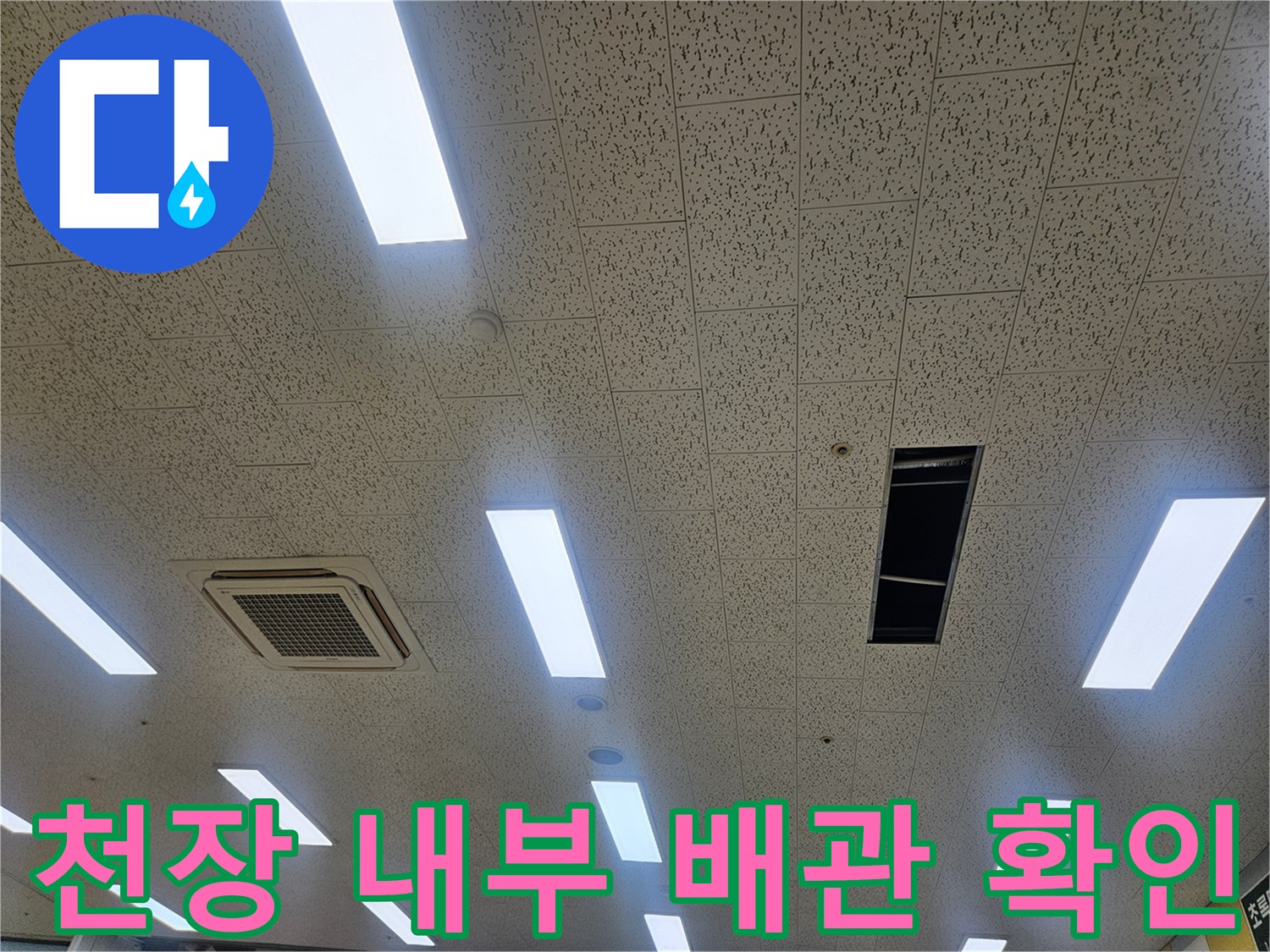에어컨 드레인 배관의-막힘 현상을 파악하기 위해 개방한 천장 모습