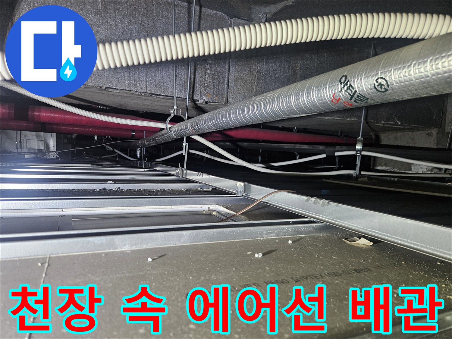 에어컨 배수-주름관과 보온재 배관