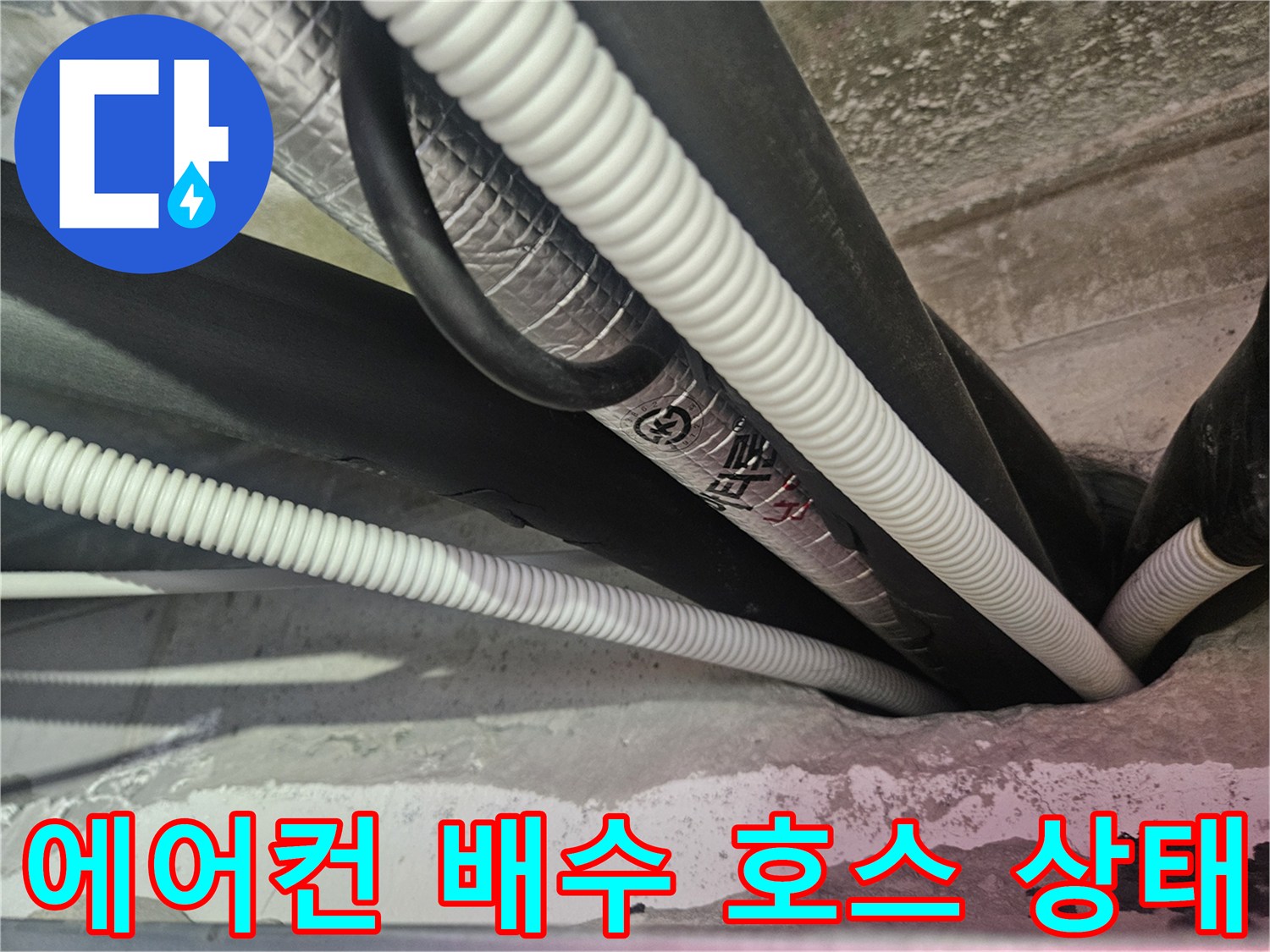 천장 내부의-에어컨 드레인 배관 및 보온재 연결 부위