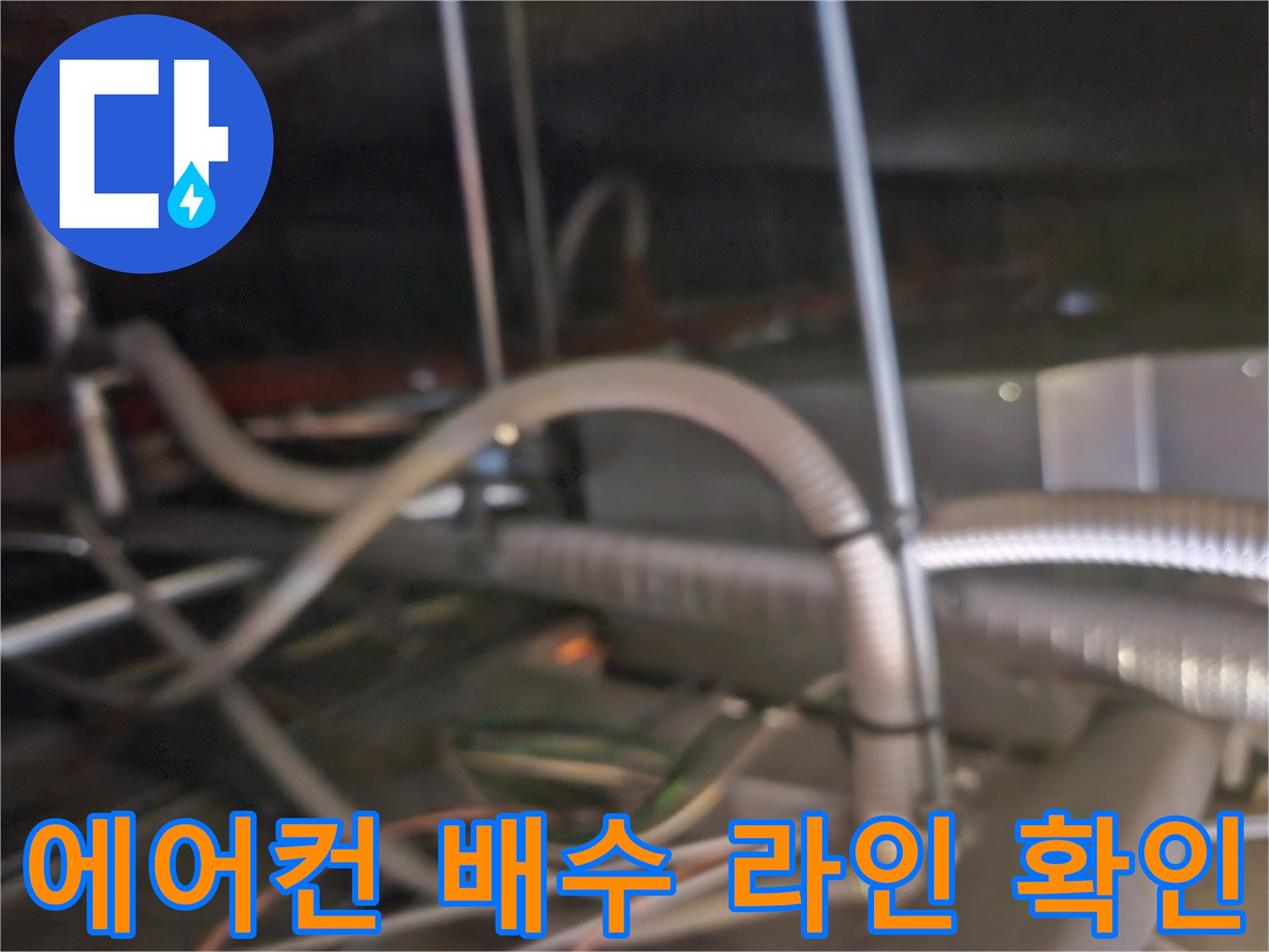 천장 속 에어컨 드레인 호스와 연결된 배관 구조
