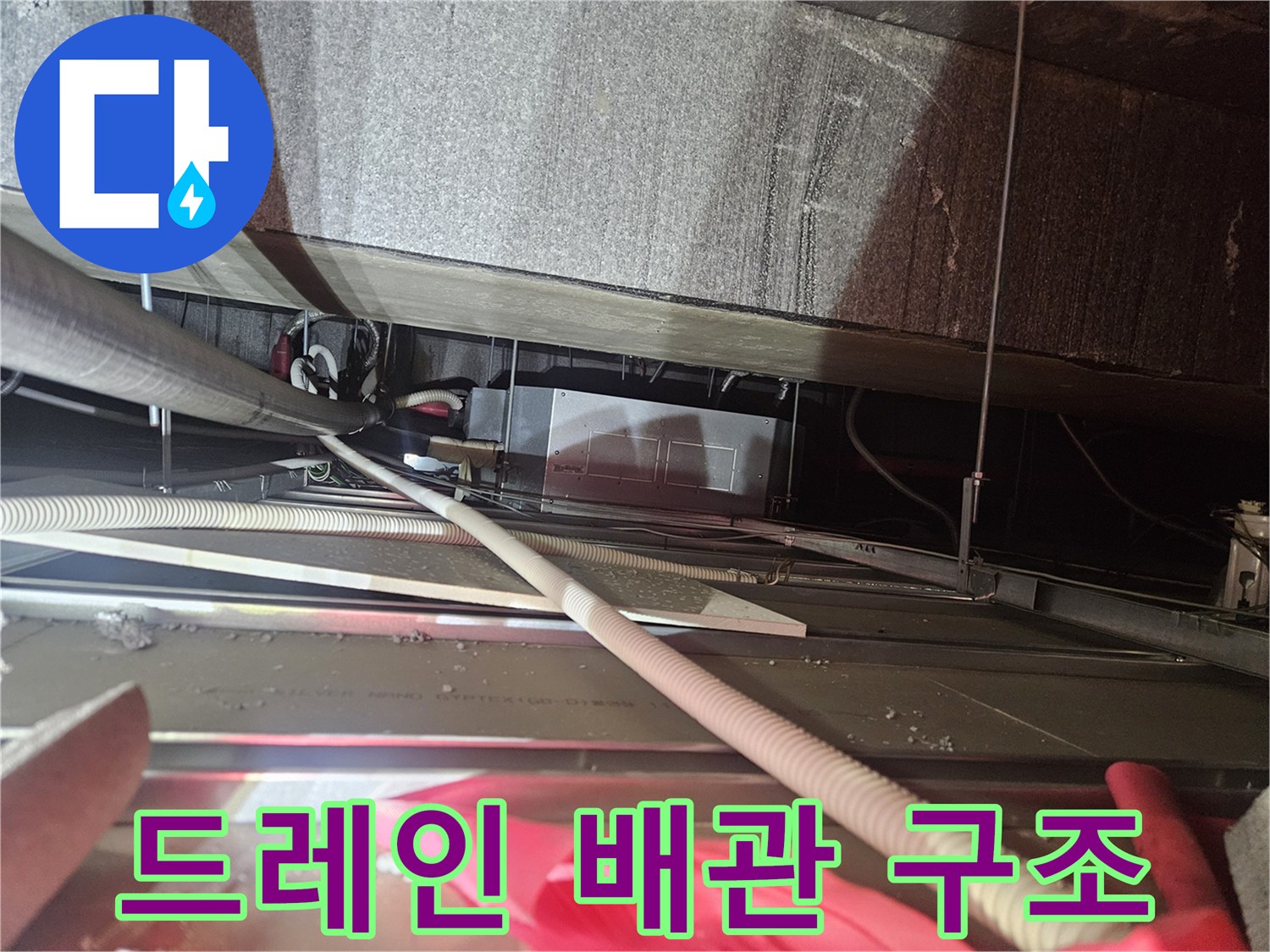 천장 속-에어컨 응축수 배출을 위한 드레인 호스 연결 상태