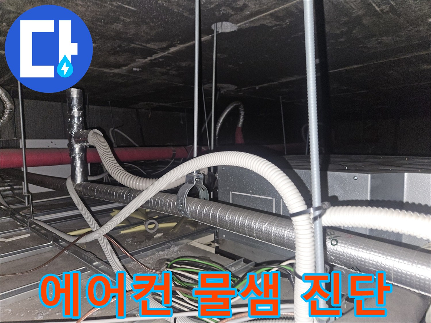 천장 텍스 사이로 보이는 에어컨 드레인 배관과 전선 뭉치