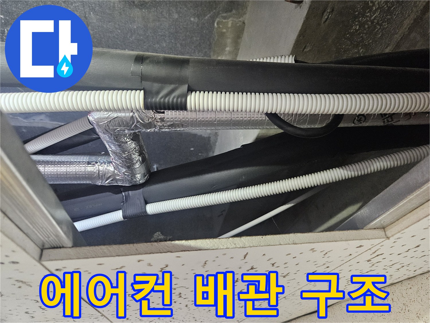 천장-텍스-사이로-보이는-에어컨-배관들