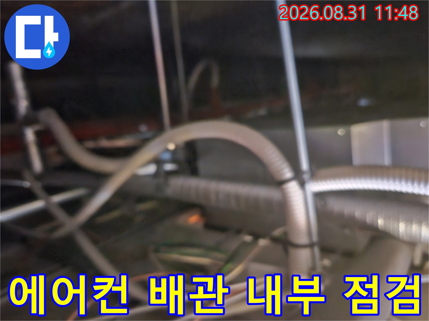 천장 텍스 안쪽 에어컨 드레인 호스의 연결 상태