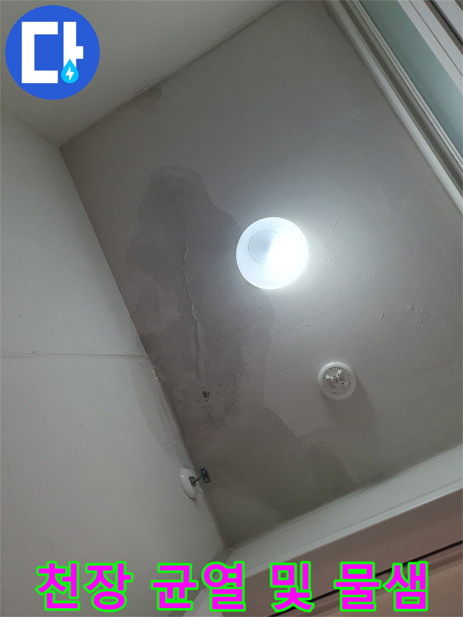 세탁실 천장 마감재에 나타난 미세한 균열과 젖은 흔적