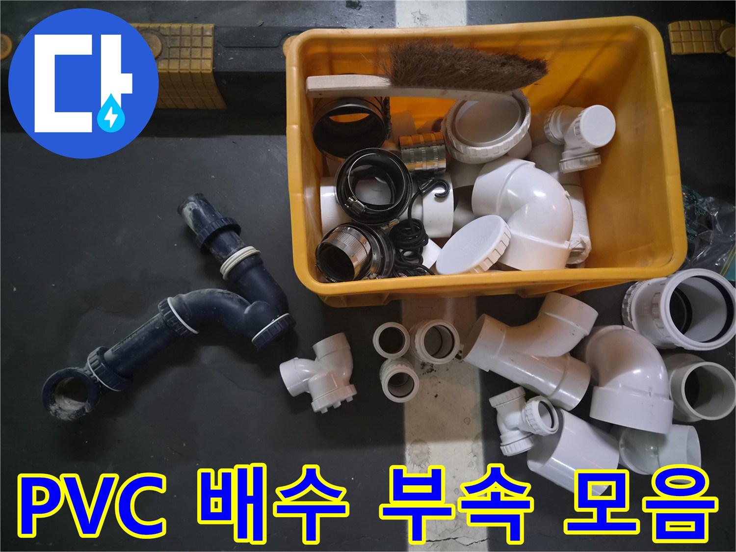 배관 수리를 위해 현장에 가져온 다양한 PVC 연결 부위들