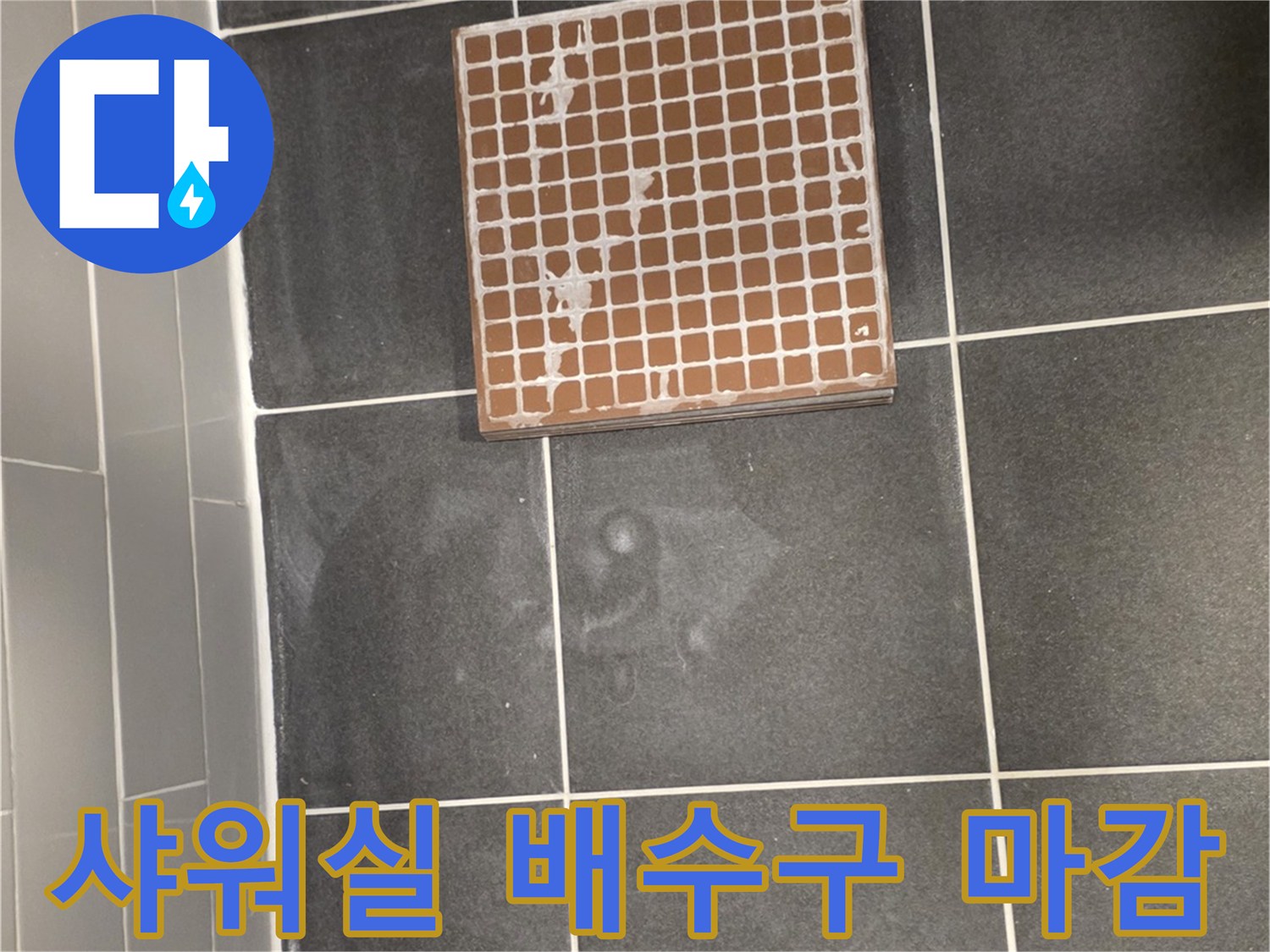 영등현장-샤워실-배수구-주변-타일-마감-상태