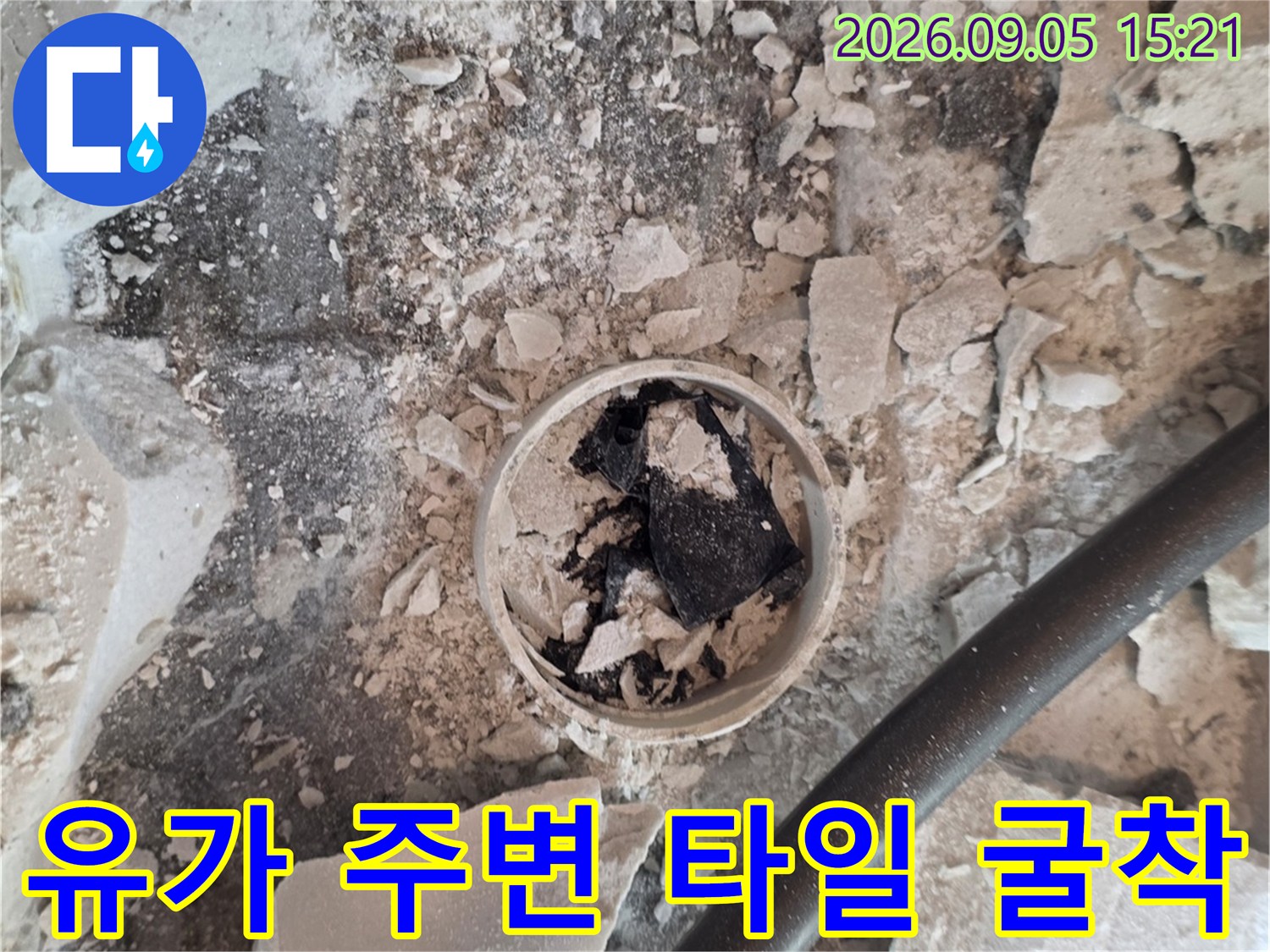 타일을 제거하여 배수구 유가 내부를 드러낸 공사 현장