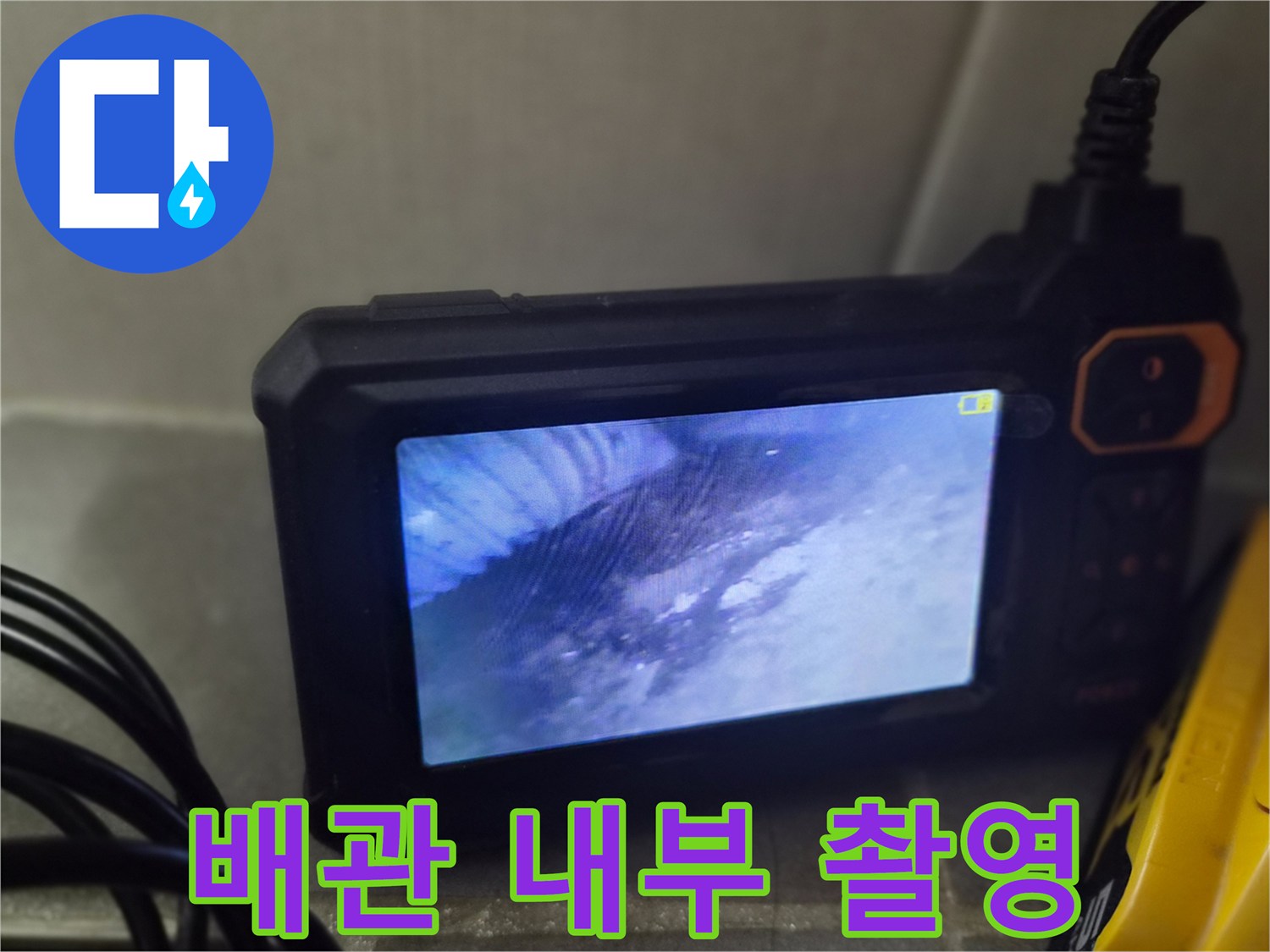 배관 내시경으로 본-오수관 주변의 습기 상태