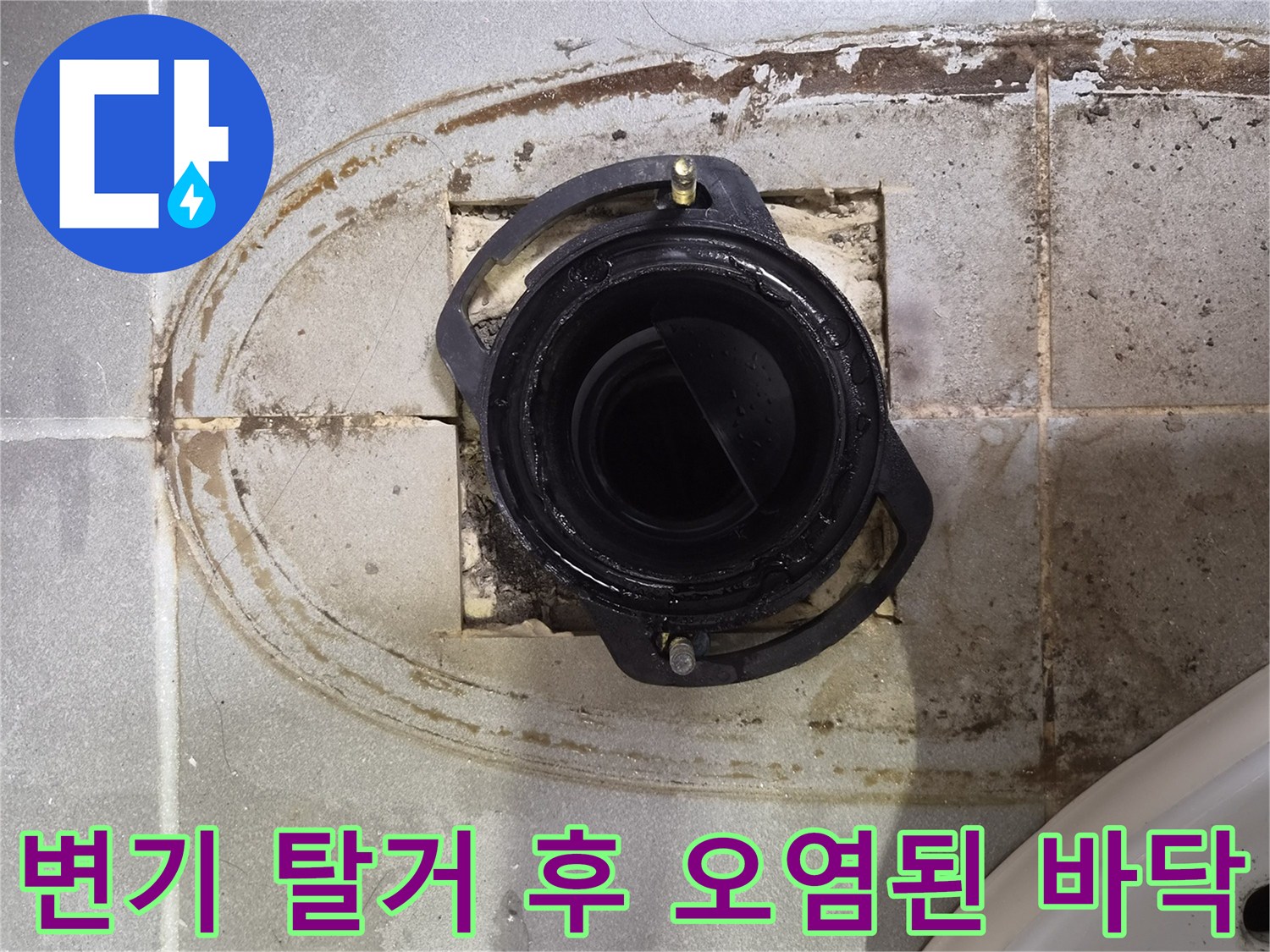 배관 주변의 젖은 타일과 오염물질 상태