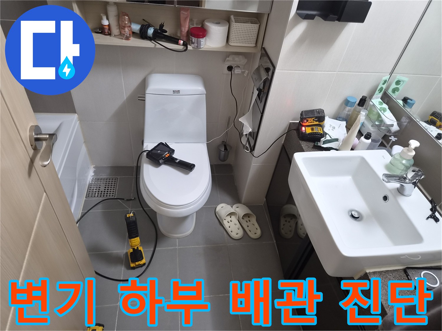 변기 탈거 작업을 앞두고 주변 환경을 정리한 모습입니다.