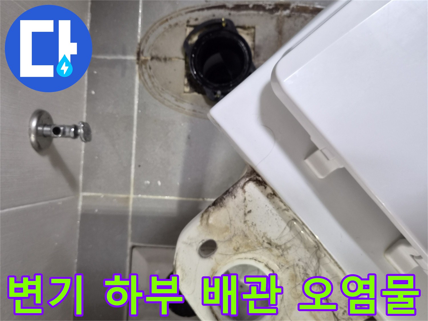 오염된 오수 배관과 변기 탈거 부위