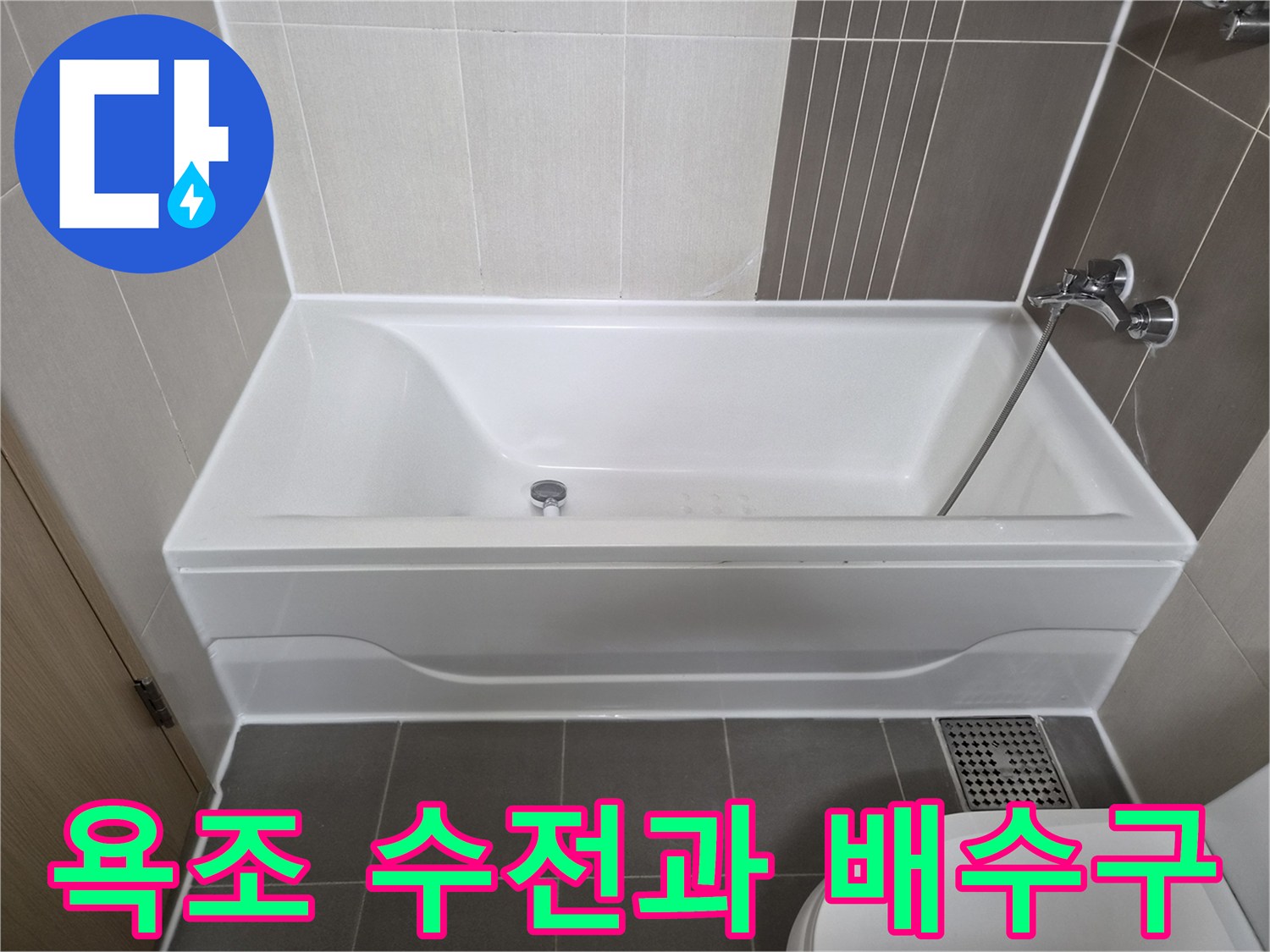 욕조에 설치된 샤워 수전과 배수구 주변 모습