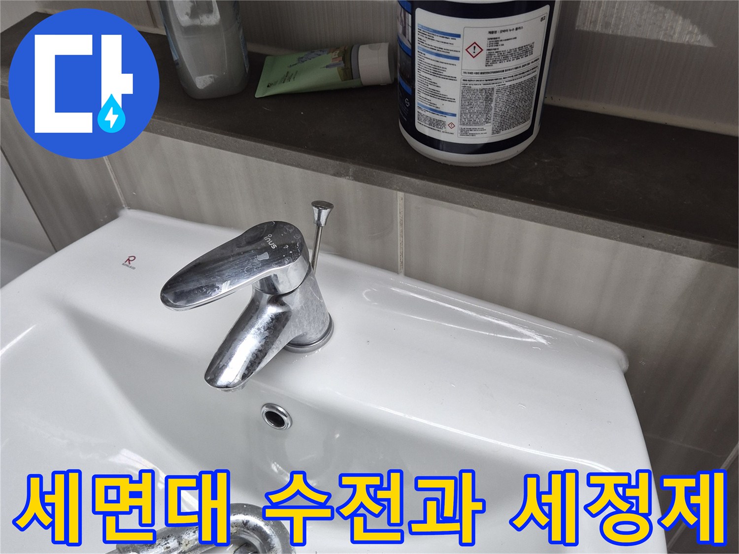 동탄 화장실-세면대 수전 하단부와 주변 용품 배치 상태