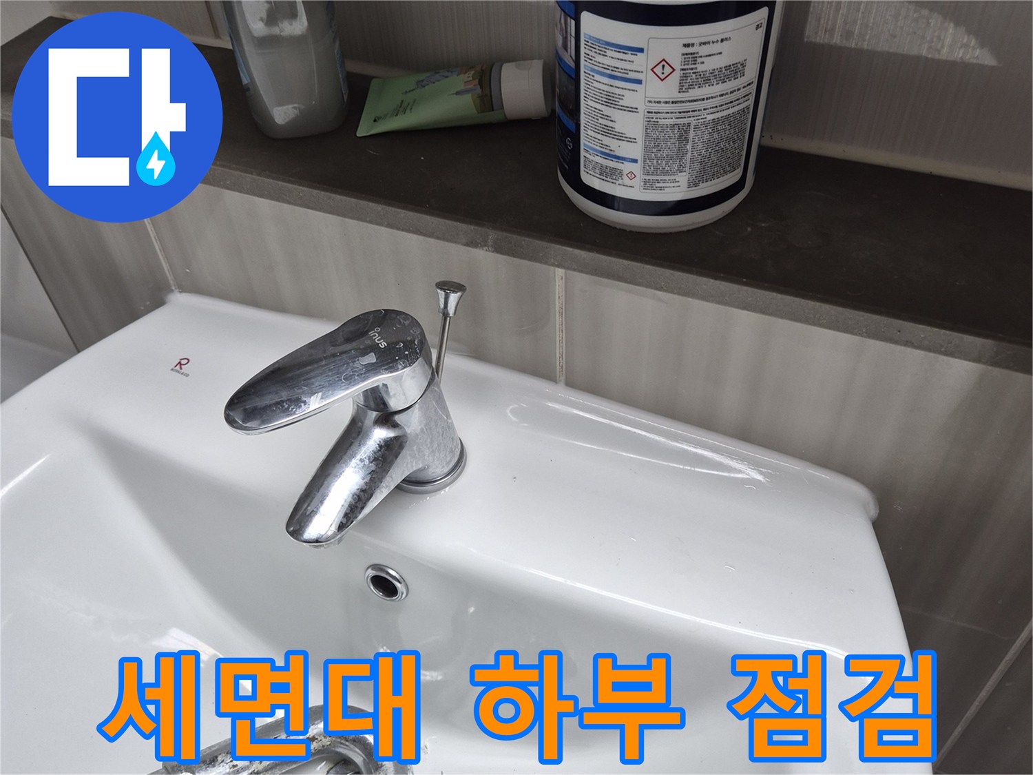 욕실-세면대-수전-및-주변-물품-상태-사진