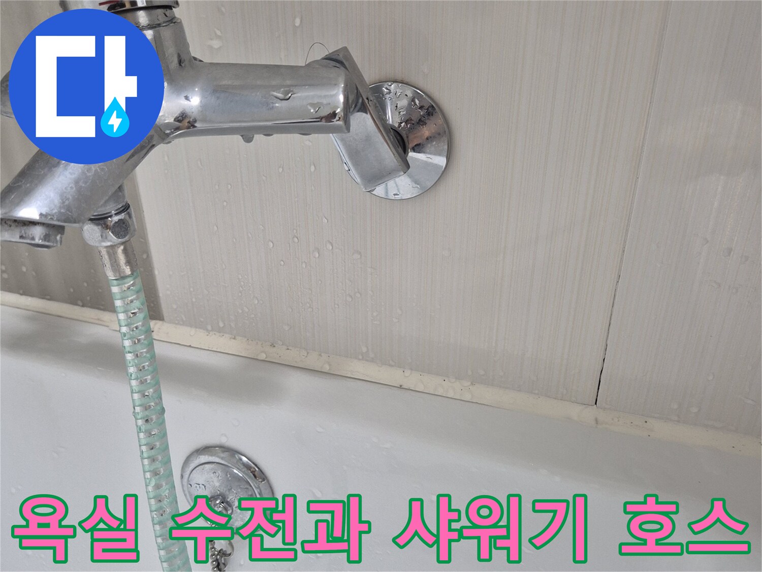 화장실-벽면의-샤워기-수전과-연결된-호스-상태