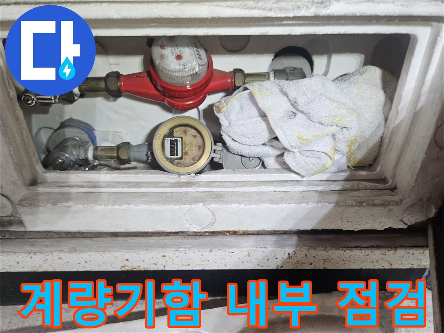 부천 상동 아파트-수도 계량기 함 내부 배관 상태 확인 사진