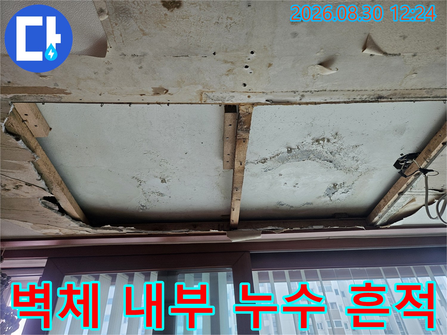 부천 상동 현장의-누수로 오염된 벽체와 곰팡이 부위