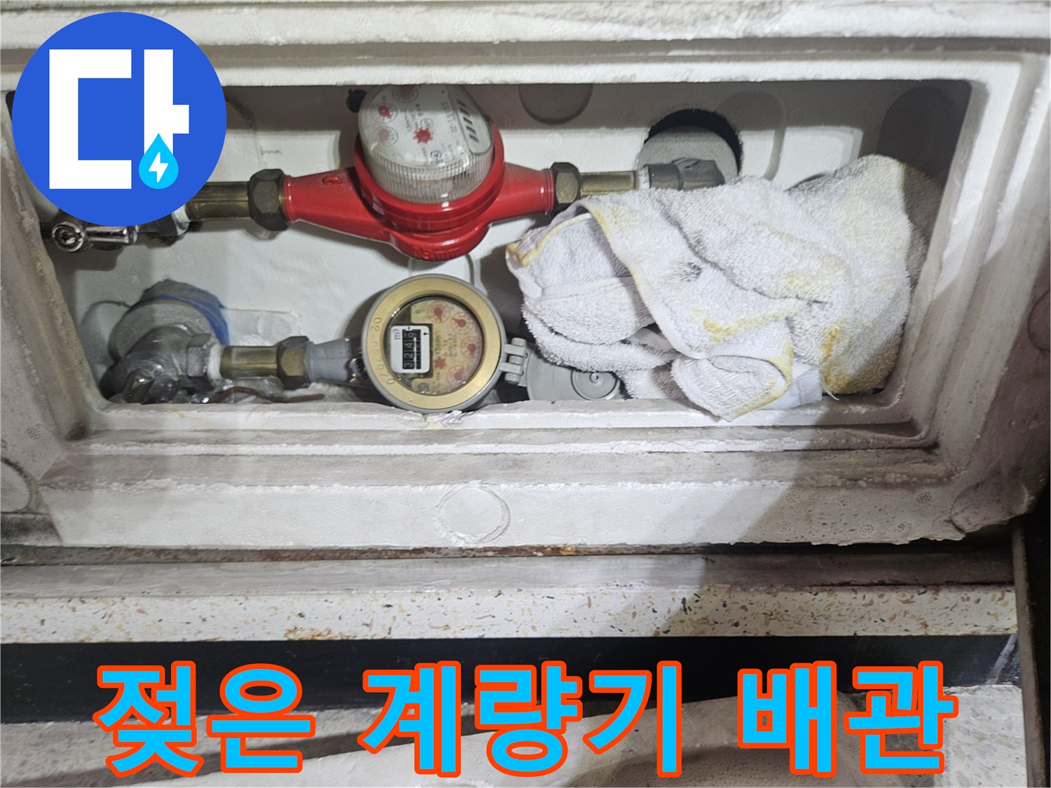 습기가 머물러 있는 - 수도 계량기와 밸브 장치