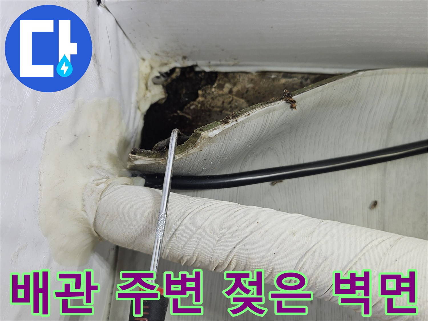 싱크대 하단 배관 내부-물샘으로 인해 오염된 벽체와 단열재 상태