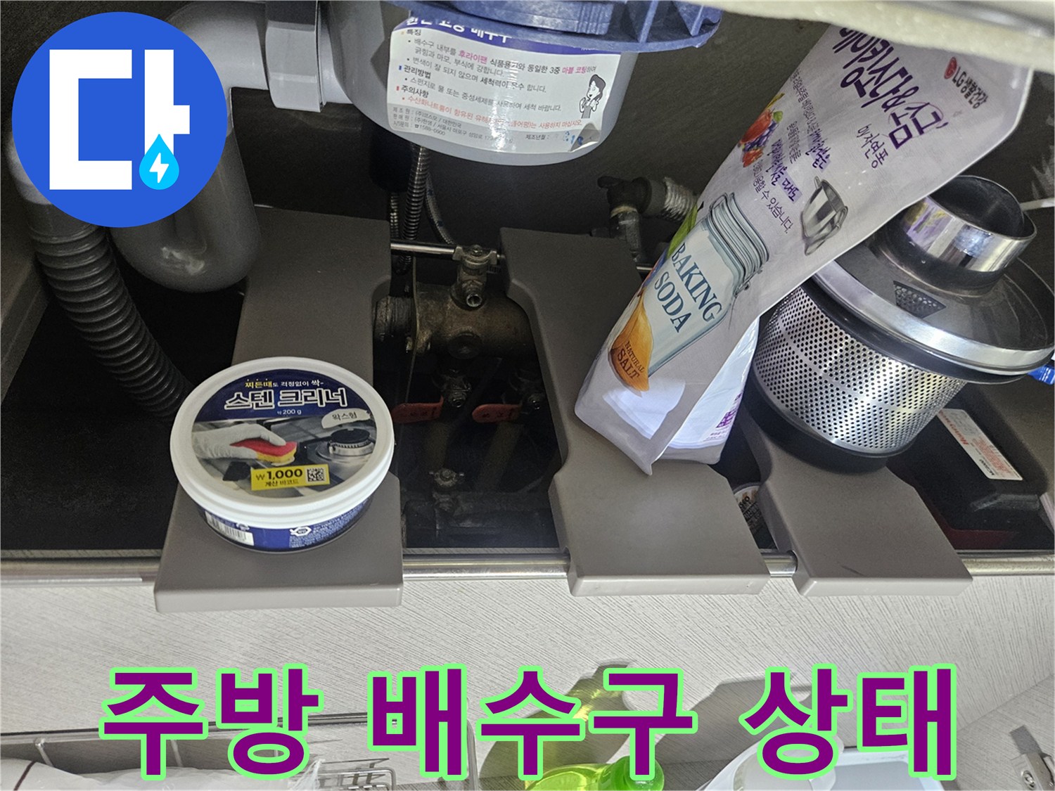 싱크대 하단 배수 호스와 금속 부속품의 연결 구조