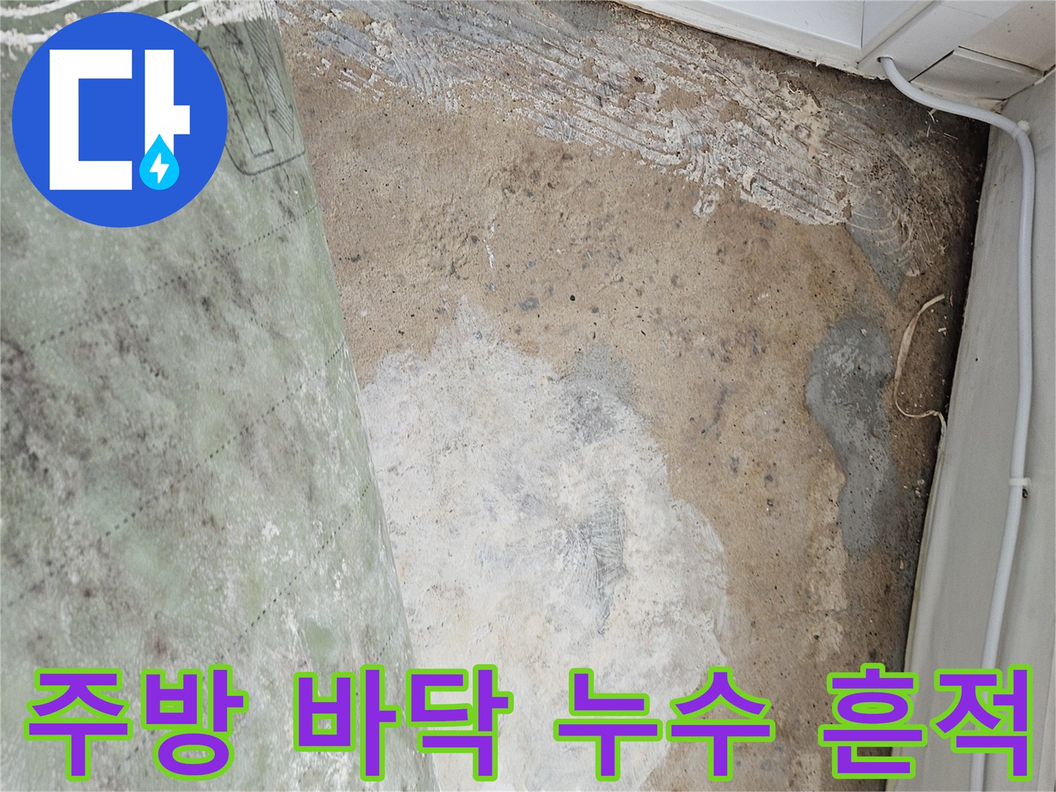 주방 싱크대 하단-습기와 얼룩이 확인되는 바닥 슬래브