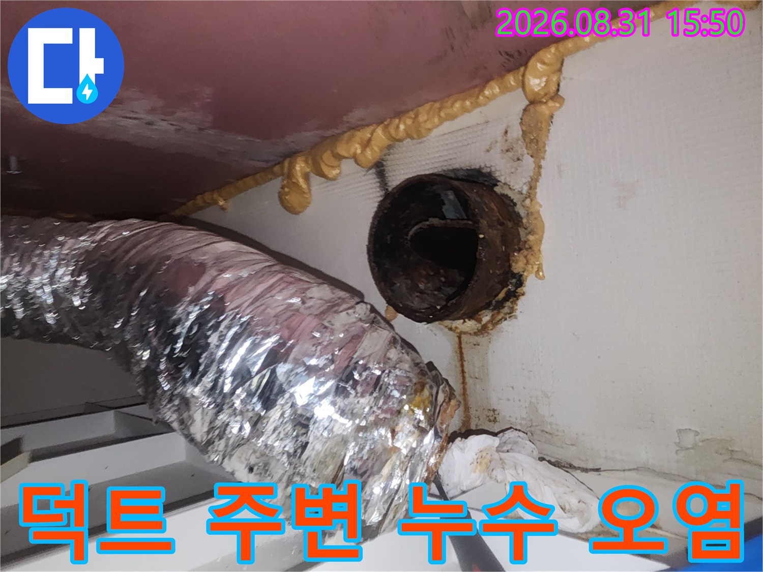 환풍기 덕트 연결 부위의 젖은 배관과 오염된 천장 마감