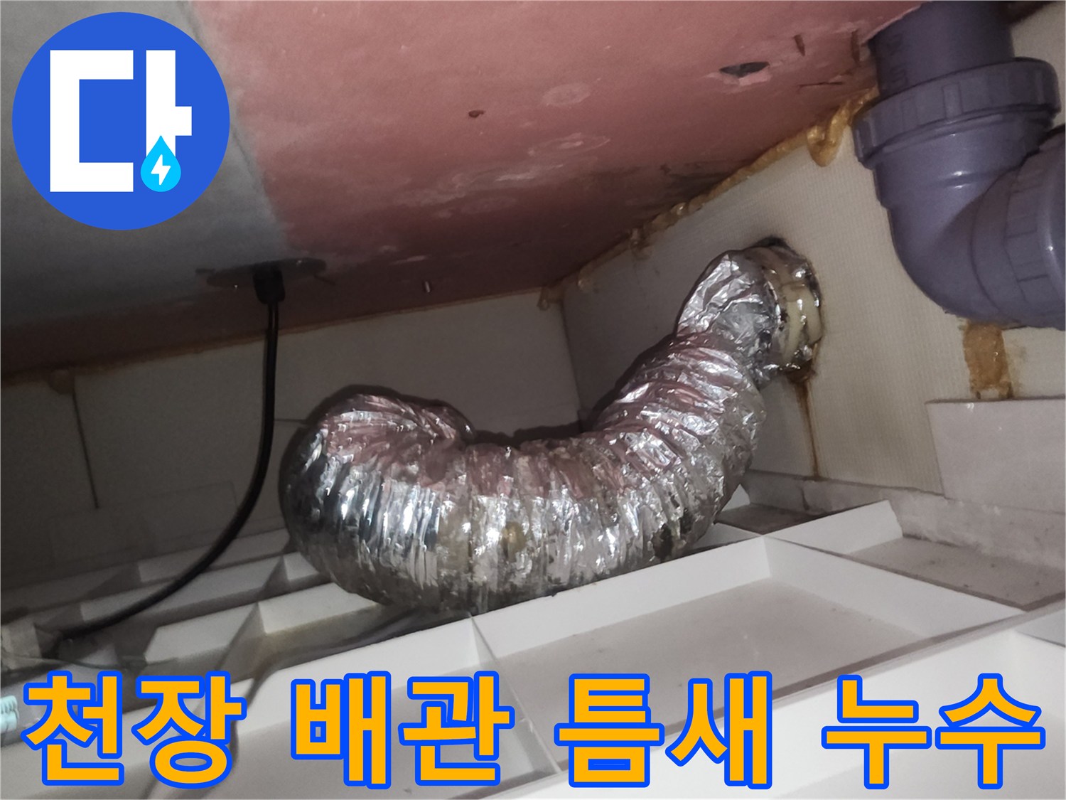 환풍기 덕트-주변 타공 부위 물샘 흔적