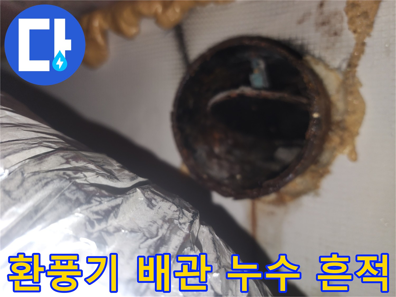 환풍기-배관-연결부-틈새-오염-상태