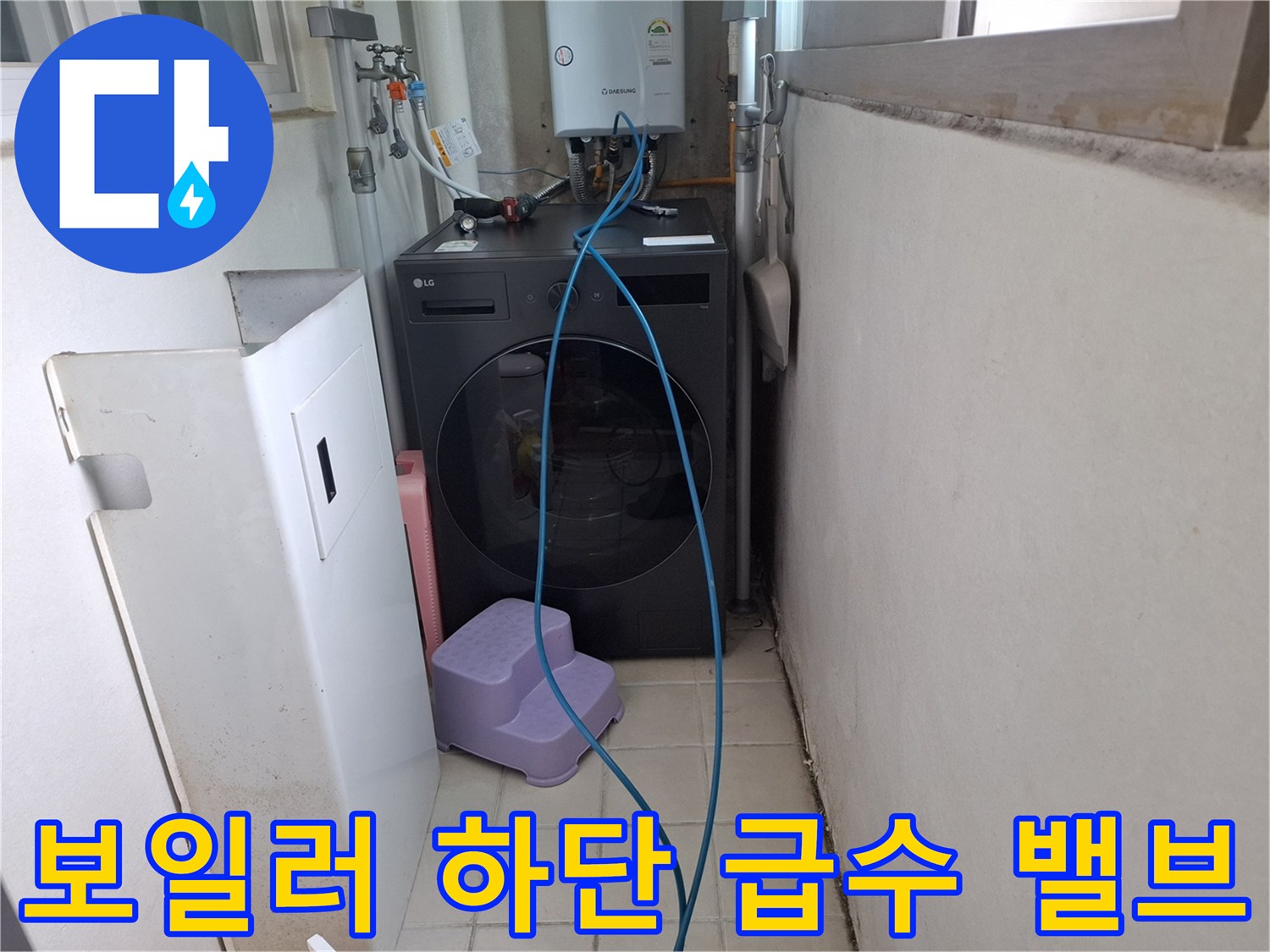 보일러 아래 설치된 수도 밸브와 연결 호스