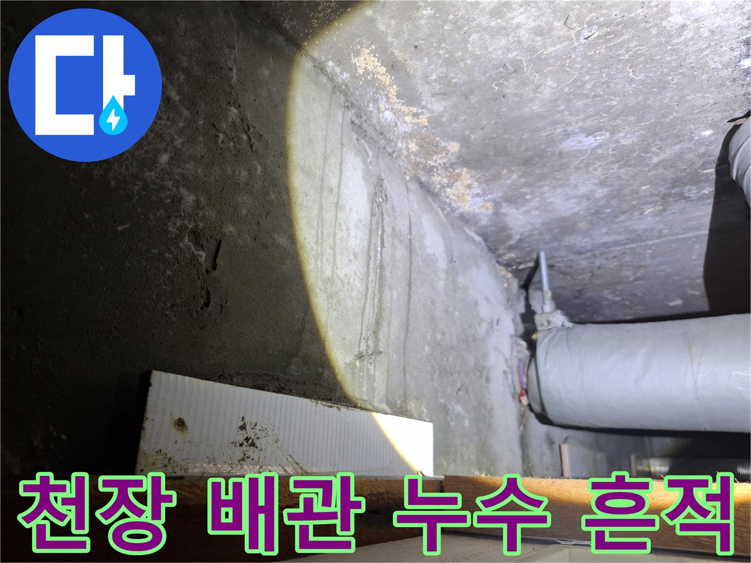 화도읍 현장의 천장 배관 주변 물샘 흔적 상세 사진