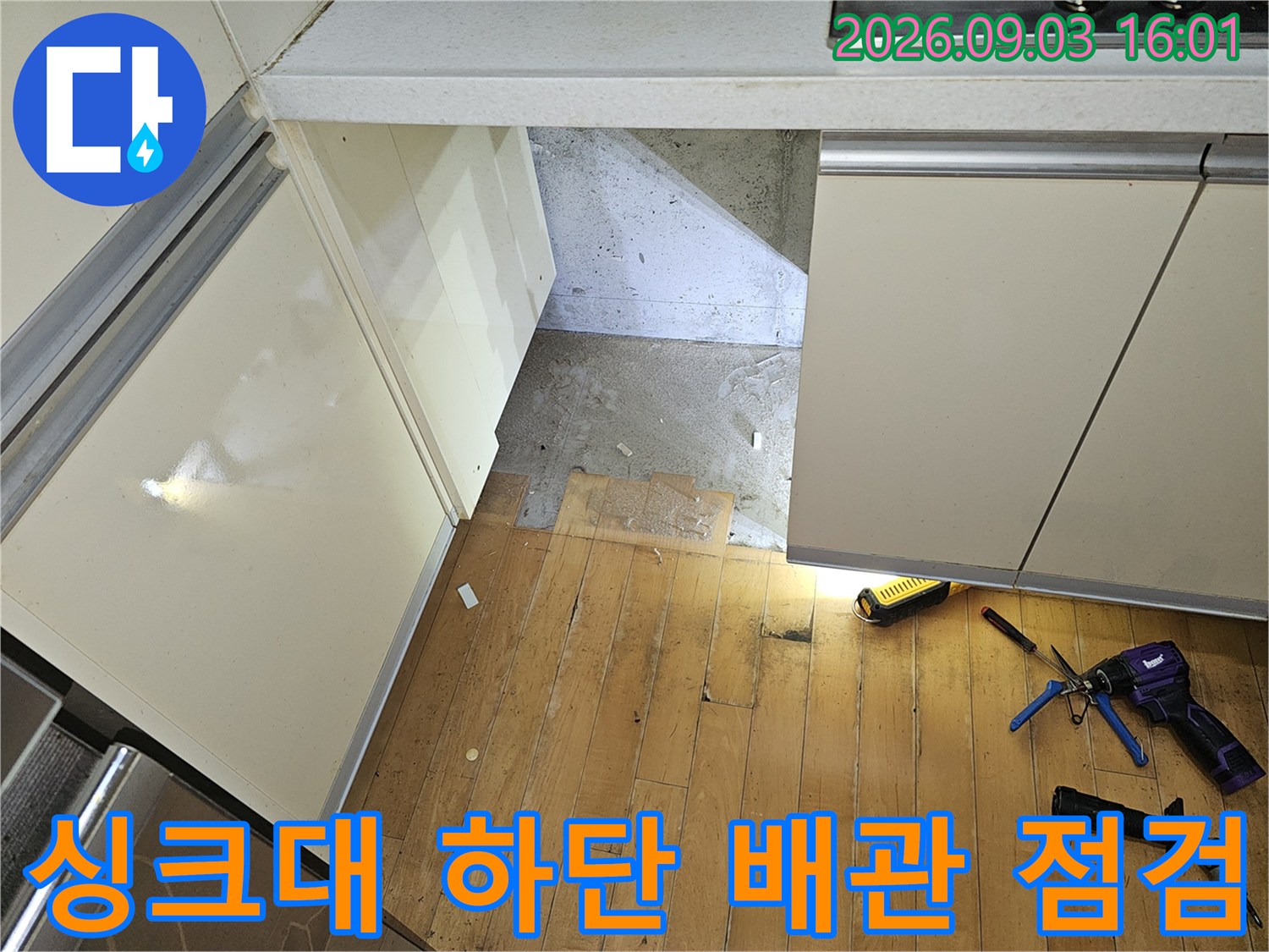 분당 백현동 아파트 싱크대 하단 내부 누수 확인을 위한 배관 점검 현장