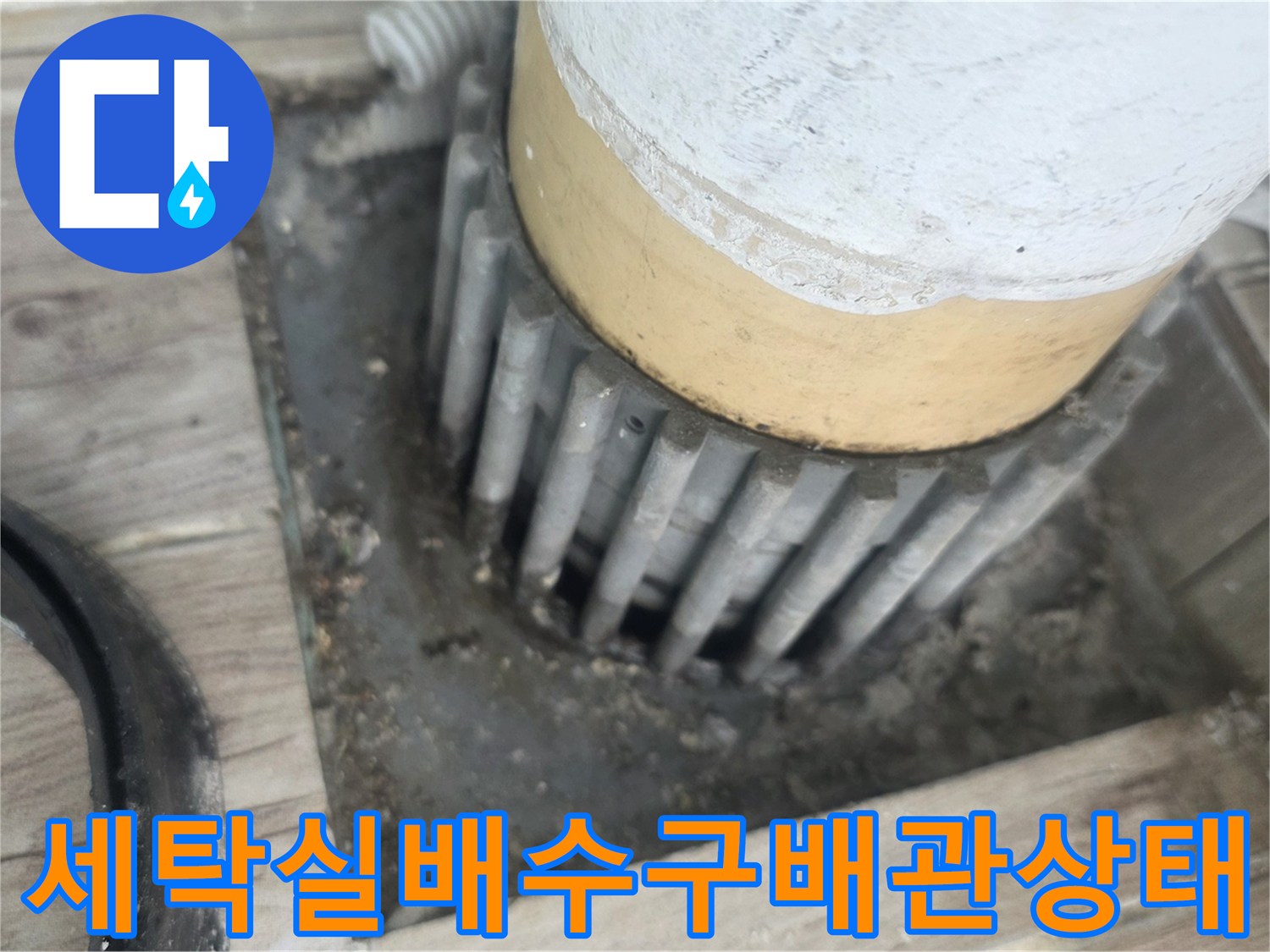노원구 상계동 세탁실 천장 배수관 주변의 누수 흔적과 틈새 상태를 보여주는 사진입니다.