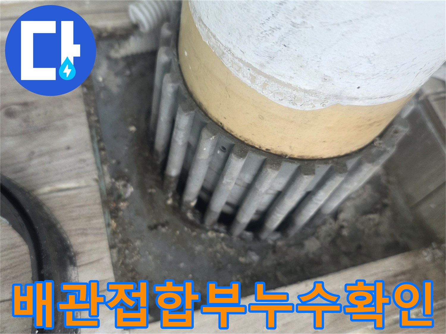 배관 연결 부위의 틈새와 주변 오염된 흔적을 근리적으로 촬영함