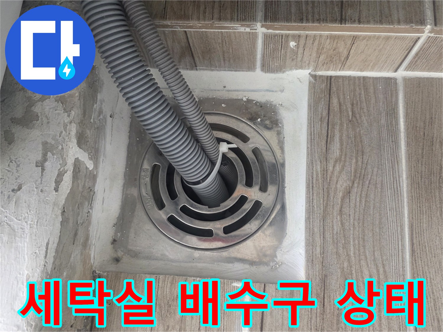 상계동 세탁실-배수구 주변 방수층 파손 확인