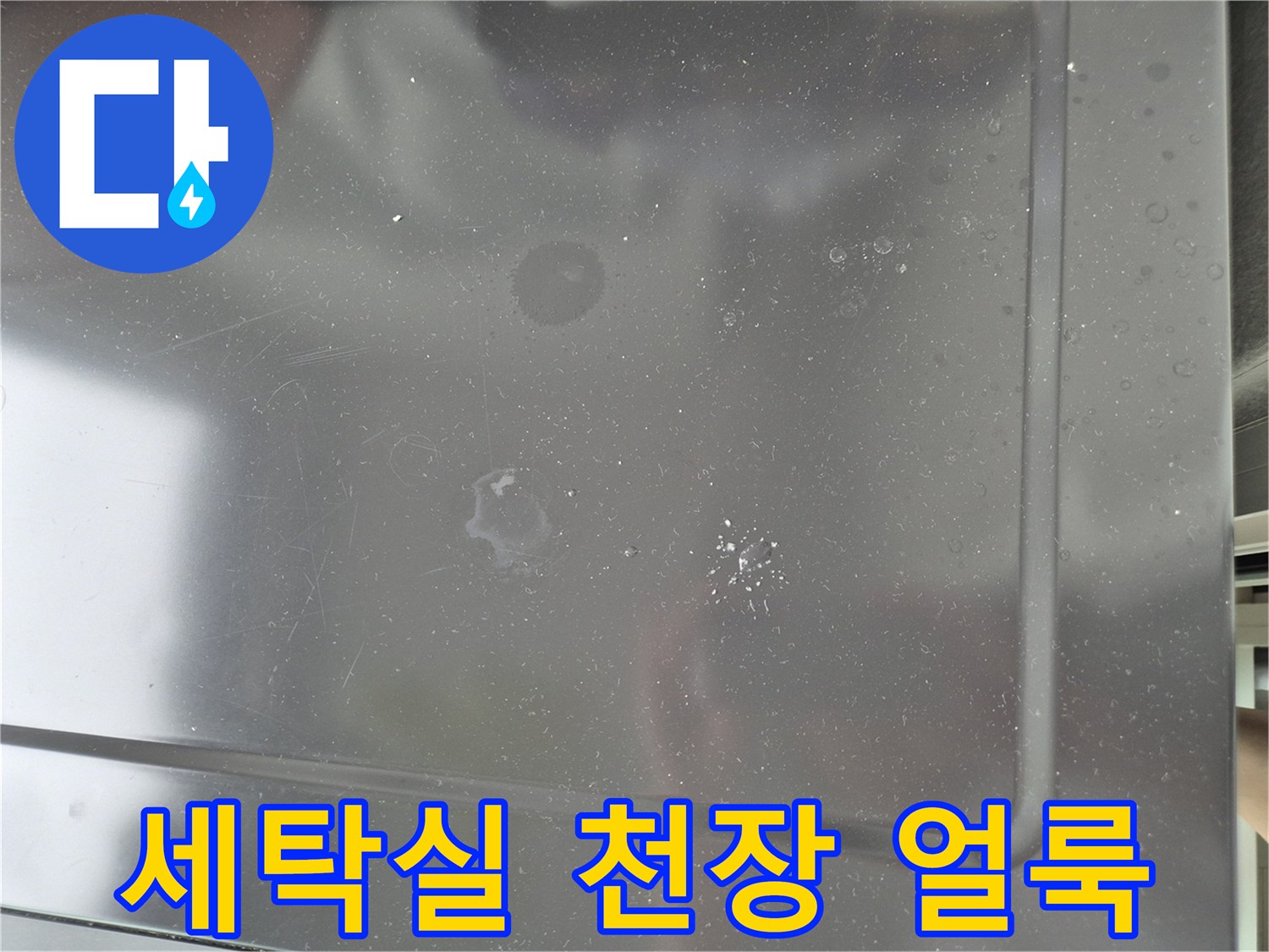 상계동 세탁실-천장 누수 흔적 사진