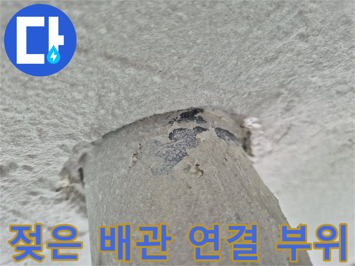 천장-배수관-연결-부근-물에-젖은-상태